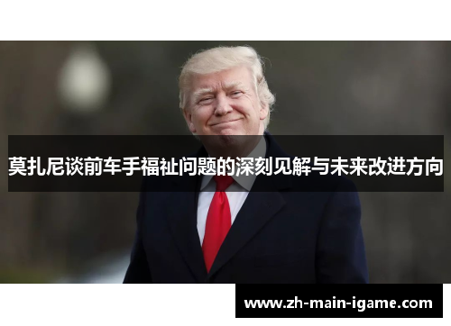 莫扎尼谈前车手福祉问题的深刻见解与未来改进方向