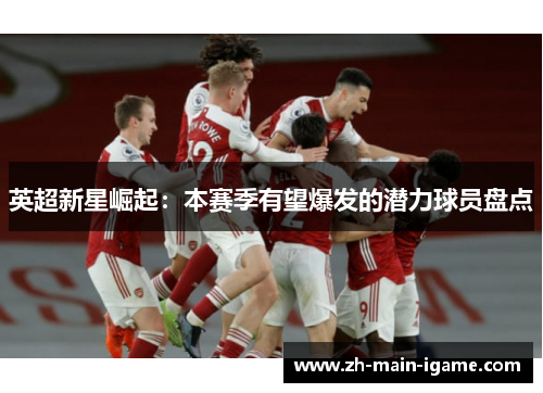 英超新星崛起：本赛季有望爆发的潜力球员盘点