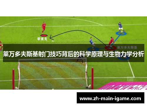 莱万多夫斯基射门技巧背后的科学原理与生物力学分析