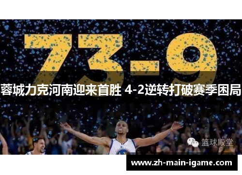 蓉城力克河南迎来首胜 4-2逆转打破赛季困局