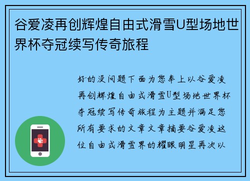 谷爱凌再创辉煌自由式滑雪U型场地世界杯夺冠续写传奇旅程