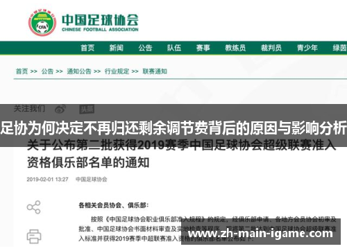 足协为何决定不再归还剩余调节费背后的原因与影响分析 足协为何决定不再归还剩余调节费背后的原因与影响分析