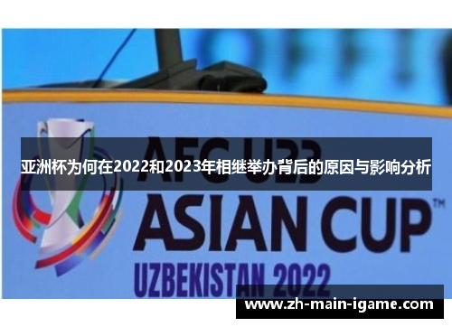 亚洲杯为何在2022和2023年相继举办背后的原因与影响分析