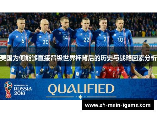 美国为何能够直接晋级世界杯背后的历史与战略因素分析 美国为何能够直接晋级世界杯背后的历史与战略因素分析