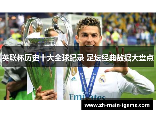 英联杯历史十大全球纪录 足坛经典数据大盘点 英联杯历史十大全球纪录 足坛经典数据大盘点
