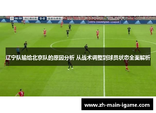 辽宁队输给北京队的原因分析 从战术调整到球员状态全面解析 辽宁队输给北京队的原因分析 从战术调整到球员状态全面解析