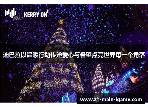 迪巴拉以温暖行动传递爱心与希望点亮世界每一个角落