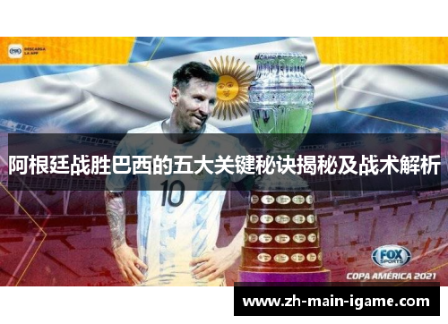 阿根廷战胜巴西的五大关键秘诀揭秘及战术解析 阿根廷战胜巴西的五大关键秘诀揭秘及战术解析