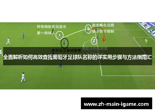 全面解析如何高效查找葡萄牙足球队名称的详实用步骤与方法指南汇 全面解析如何高效查找葡萄牙足球队名称的详实用步骤与方法指南汇