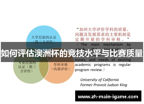 如何评估澳洲杯的竞技水平与比赛质量 如何评估澳洲杯的竞技水平与比赛质量