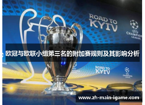 欧冠与欧联小组第三名的附加赛规则及其影响分析