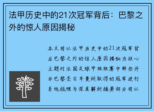 法甲历史中的21次冠军背后:巴黎之外的惊人原因揭秘 法甲历史中的21次冠军背后:巴黎之外的惊人原因揭秘