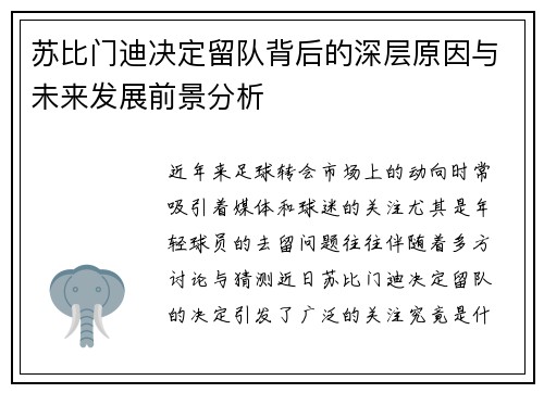 苏比门迪决定留队背后的深层原因与未来发展前景分析 苏比门迪决定留队背后的深层原因与未来发展前景分析