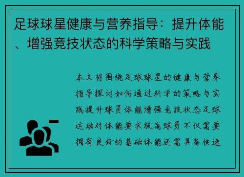 足球球星健康与营养指导：提升体能、增强竞技状态的科学策略与实践