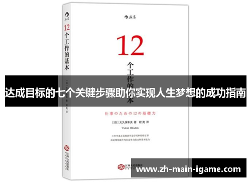 达成目标的七个关键步骤助你实现人生梦想的成功指南