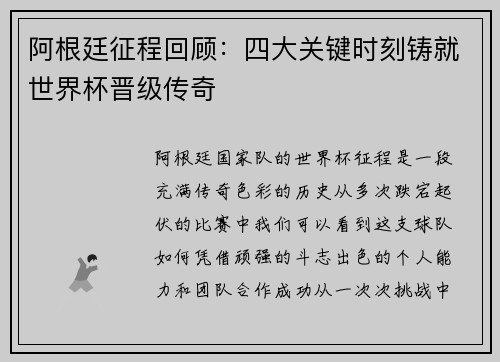 阿根廷征程回顾：四大关键时刻铸就世界杯晋级传奇