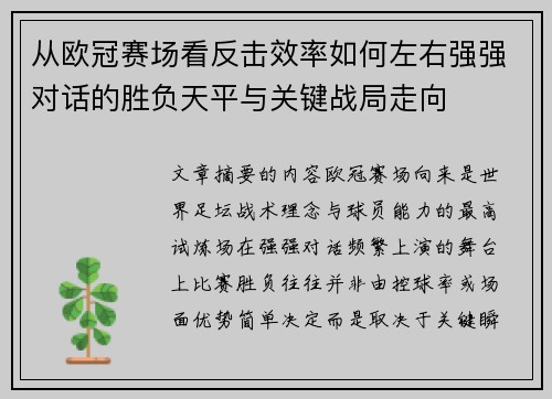 从欧冠赛场看反击效率如何左右强强对话的胜负天平与关键战局走向 从欧冠赛场看反击效率如何左右强强对话的胜负天平与关键战局走向
