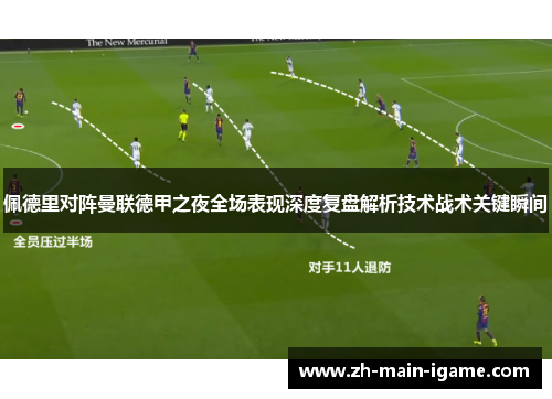 佩德里对阵曼联德甲之夜全场表现深度复盘解析技术战术关键瞬间 佩德里对阵曼联德甲之夜全场表现深度复盘解析技术战术关键瞬间