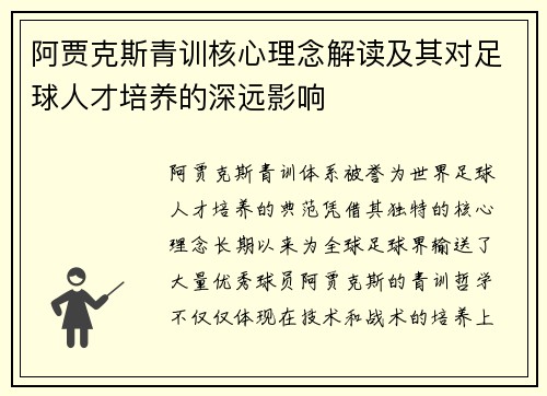 阿贾克斯青训核心理念解读及其对足球人才培养的深远影响