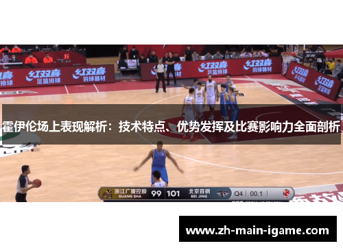 霍伊伦场上表现解析：技术特点、优势发挥及比赛影响力全面剖析
