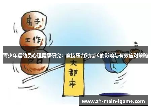 青少年运动员心理健康研究：竞技压力对成长的影响与有效应对策略