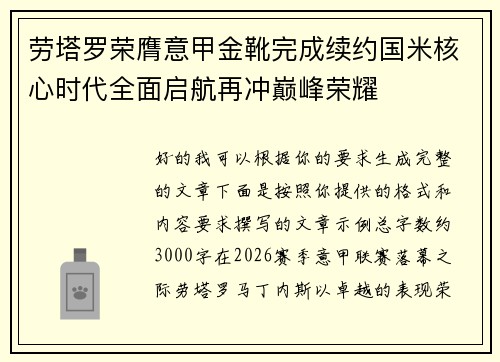 劳塔罗荣膺意甲金靴完成续约国米核心时代全面启航再冲巅峰荣耀