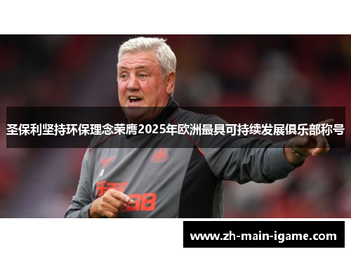 圣保利坚持环保理念荣膺2025年欧洲最具可持续发展俱乐部称号