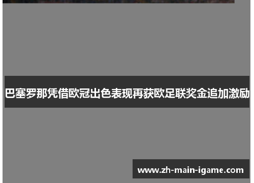 巴塞罗那凭借欧冠出色表现再获欧足联奖金追加激励