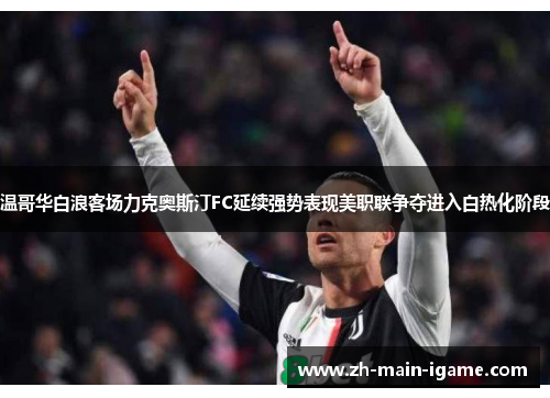 温哥华白浪客场力克奥斯汀FC延续强势表现美职联争夺进入白热化阶段