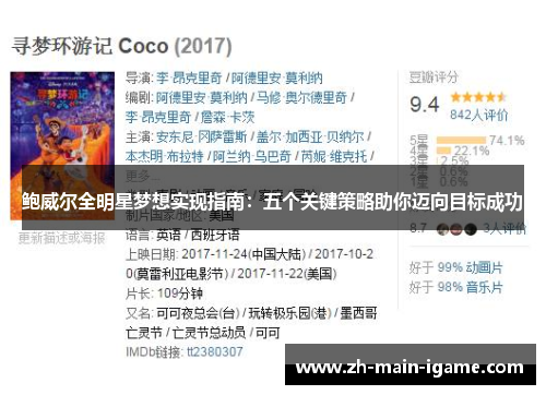 鲍威尔全明星梦想实现指南:五个关键策略助你迈向目标成功 鲍威尔全明星梦想实现指南:五个关键策略助你迈向目标成功