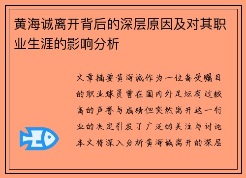 黄海诚离开背后的深层原因及对其职业生涯的影响分析 黄海诚离开背后的深层原因及对其职业生涯的影响分析