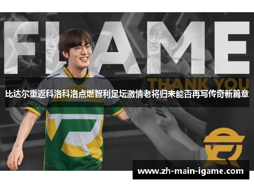 比达尔重返科洛科洛点燃智利足坛激情老将归来能否再写传奇新篇章 比达尔重返科洛科洛点燃智利足坛激情老将归来能否再写传奇新篇章