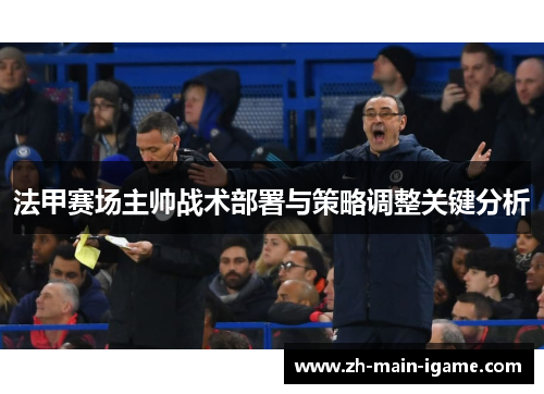 法甲赛场主帅战术部署与策略调整关键分析 法甲赛场主帅战术部署与策略调整关键分析