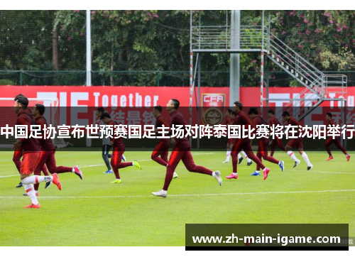 中国足协宣布世预赛国足主场对阵泰国比赛将在沈阳举行