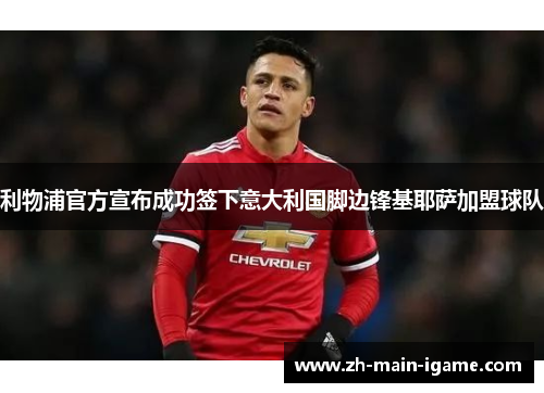 利物浦官方宣布成功签下意大利国脚边锋基耶萨加盟球队