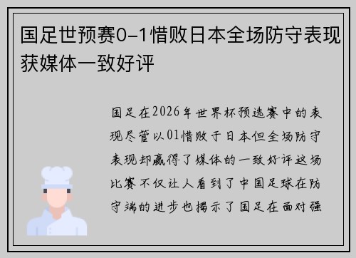 国足世预赛0-1惜败日本全场防守表现获媒体一致好评 国足世预赛0-1惜败日本全场防守表现获媒体一致好评