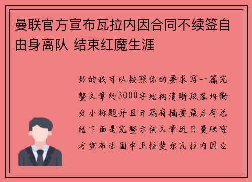 曼联官方宣布瓦拉内因合同不续签自由身离队 结束红魔生涯 曼联官方宣布瓦拉内因合同不续签自由身离队 结束红魔生涯