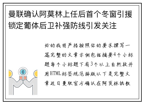 曼联确认阿莫林上任后首个冬窗引援锁定葡体后卫补强防线引发关注 曼联确认阿莫林上任后首个冬窗引援锁定葡体后卫补强防线引发关注