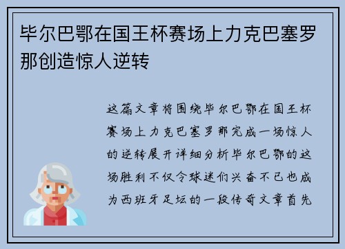 毕尔巴鄂在国王杯赛场上力克巴塞罗那创造惊人逆转 毕尔巴鄂在国王杯赛场上力克巴塞罗那创造惊人逆转