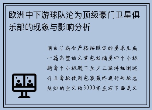 欧洲中下游球队沦为顶级豪门卫星俱乐部的现象与影响分析