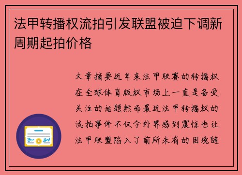 法甲转播权流拍引发联盟被迫下调新周期起拍价格 法甲转播权流拍引发联盟被迫下调新周期起拍价格