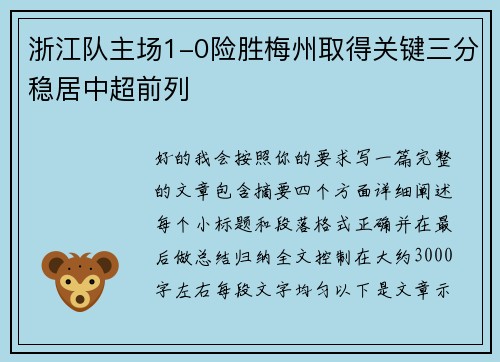 浙江队主场1-0险胜梅州取得关键三分稳居中超前列