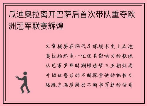 瓜迪奥拉离开巴萨后首次带队重夺欧洲冠军联赛辉煌