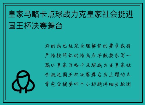 皇家马略卡点球战力克皇家社会挺进国王杯决赛舞台