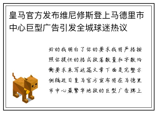皇马官方发布维尼修斯登上马德里市中心巨型广告引发全城球迷热议