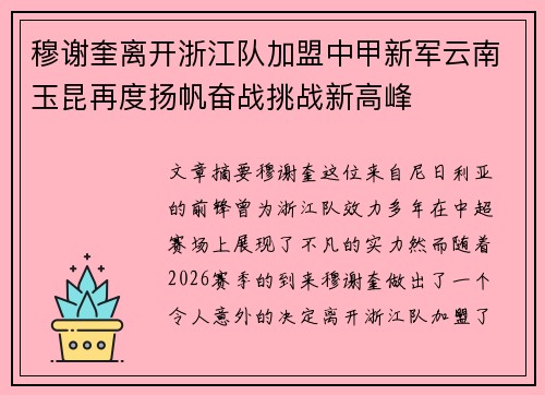 穆谢奎离开浙江队加盟中甲新军云南玉昆再度扬帆奋战挑战新高峰
