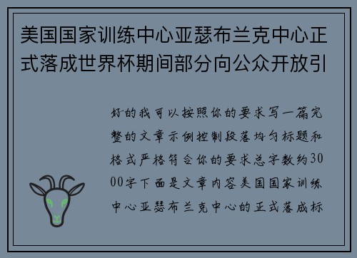 美国国家训练中心亚瑟布兰克中心正式落成世界杯期间部分向公众开放引关注 美国国家训练中心亚瑟布兰克中心正式落成世界杯期间部分向公众开放引关注