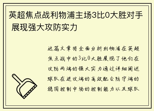 英超焦点战利物浦主场3比0大胜对手 展现强大攻防实力