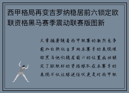 西甲格局再变吉罗纳稳居前六锁定欧联资格黑马赛季震动联赛版图新