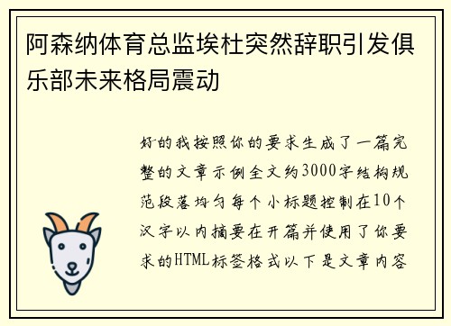 阿森纳体育总监埃杜突然辞职引发俱乐部未来格局震动